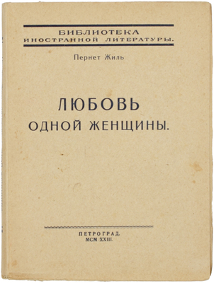 Жиль П. Любовь одной женщины. Роман / Пер. Ф.Н. Латернера. Пг.: Мысль, 1923.